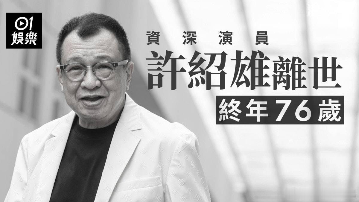 香港艺人许绍雄离世，享年76岁。[蜡烛]其家人透过Benz哥好友黎芷珊向传媒公布