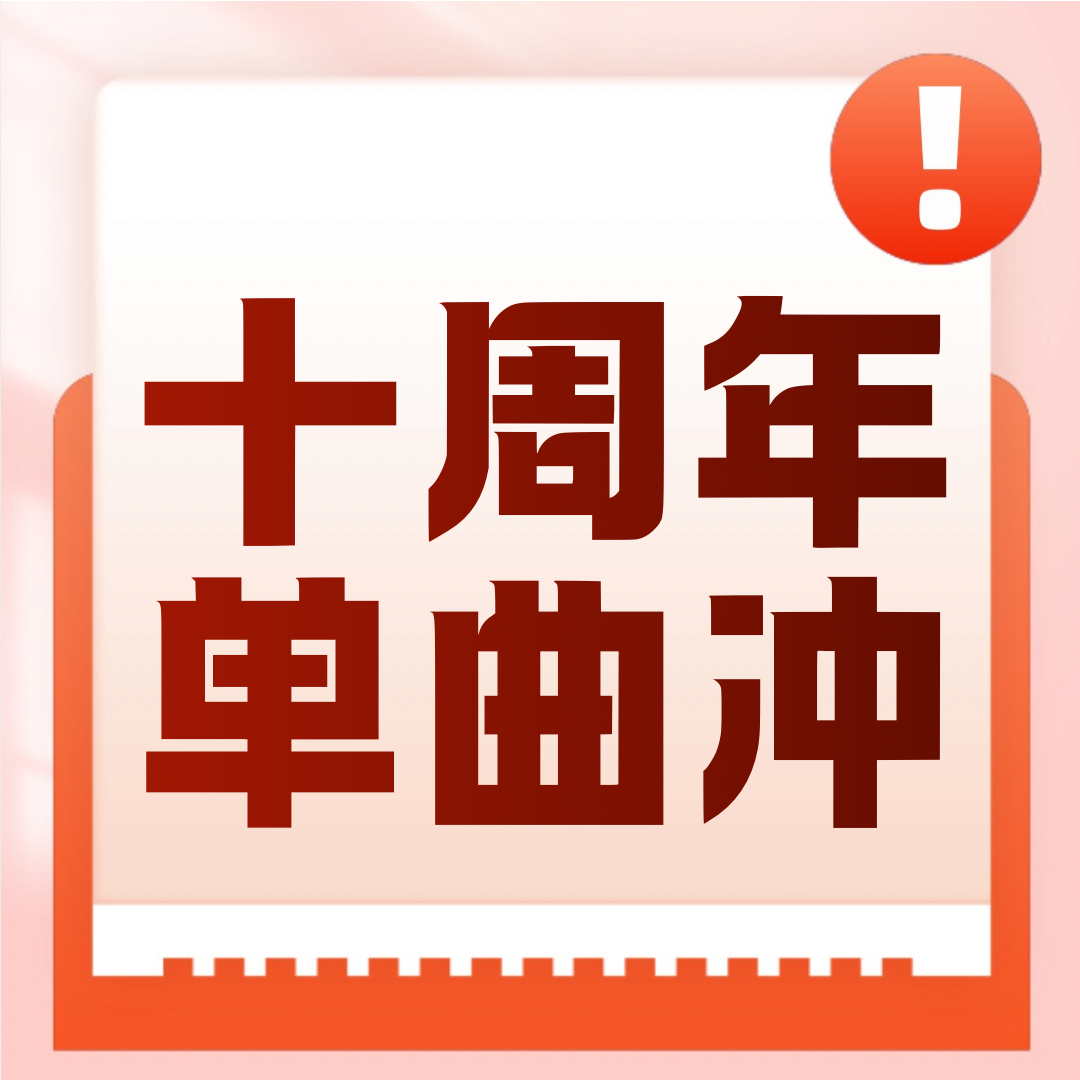 🔥我们一定不止于此🔥【十周年单曲《请勿打扰》打榜号召】常常在思考，人这一生到