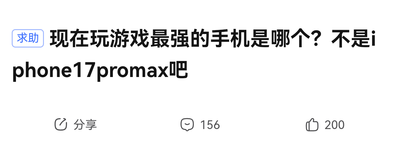目前玩游戏最强的手机，肯定轮不上iPhone17PM吧。个人觉得荣耀WIN可以算
