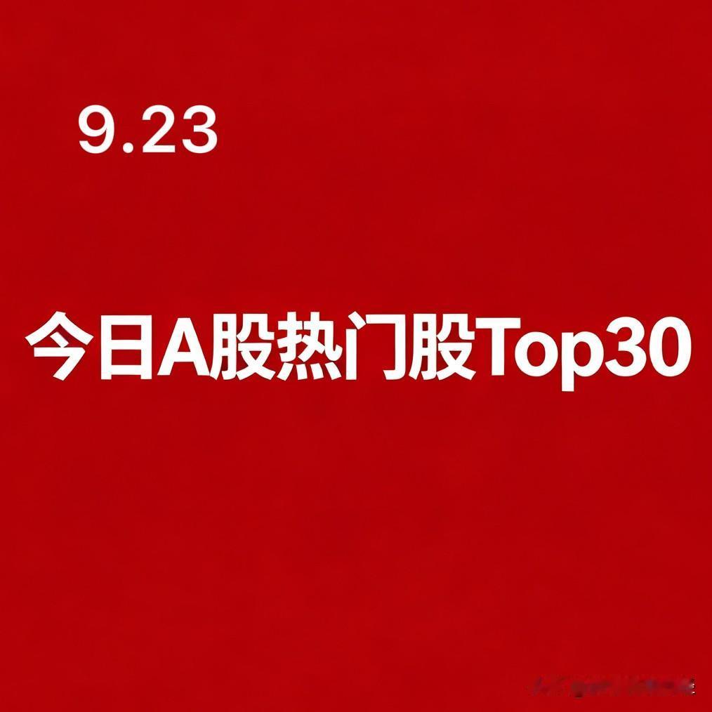 2026年09月23日 A股热门股TOP30:

1. 澳弘电子｜PCB印刷电路