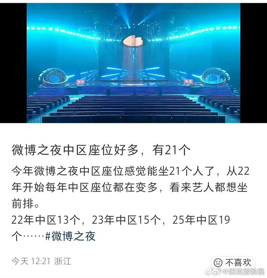今年微博之夜内场中区座位有21个不担心坐不下啦往年中区座位数22年13个，23年