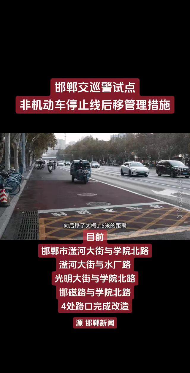 邯郸交巡警试点非机动车停止线后移管理措施
目前
邯郸市滏河大街与学院北路
滏河大