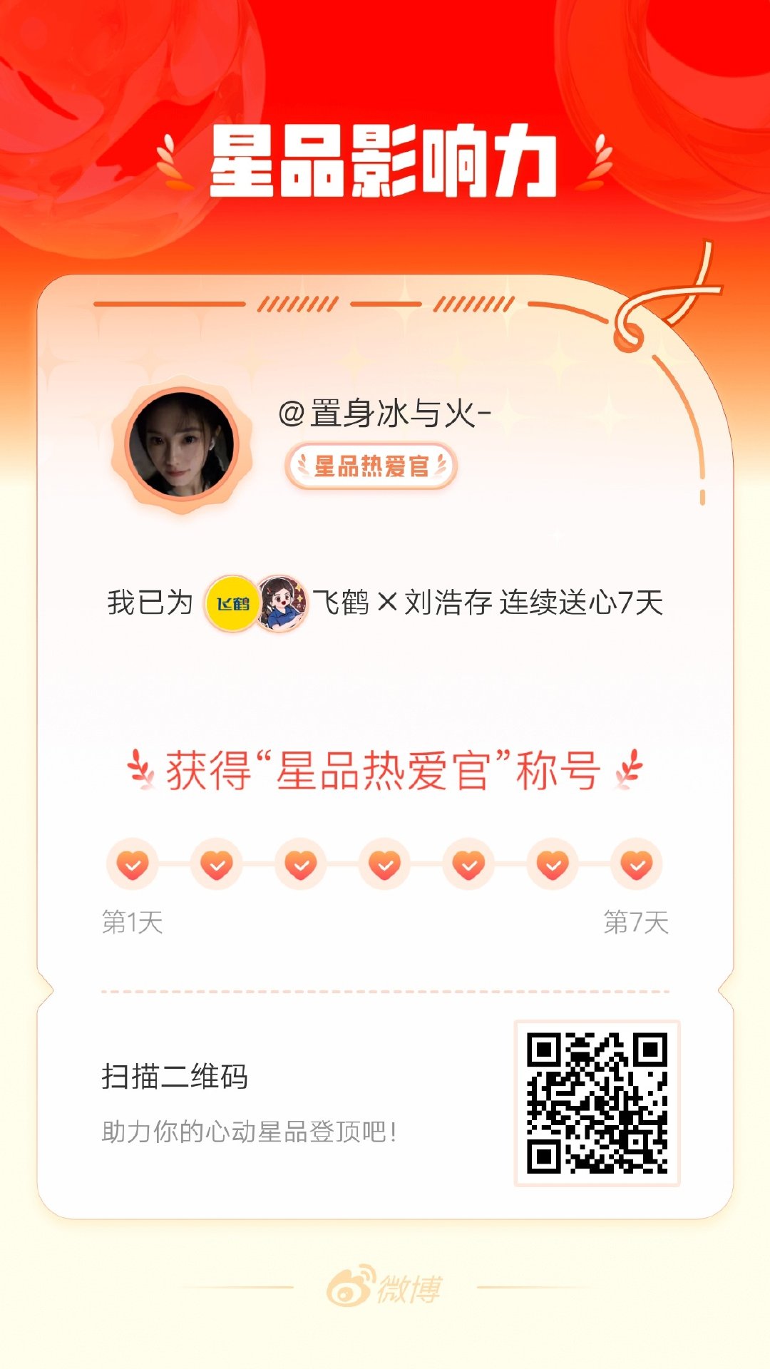 我在星品影响力上为 X 连续送心7天，获得“星品热爱官”称号！快来一起pick你