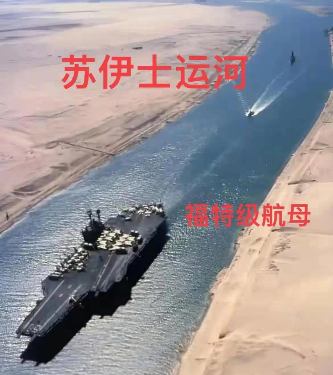 当年毫无战斗力瓦良格号航母空壳，埃及借道苏伊士运河。现在美国航母大摇大摆的经过。