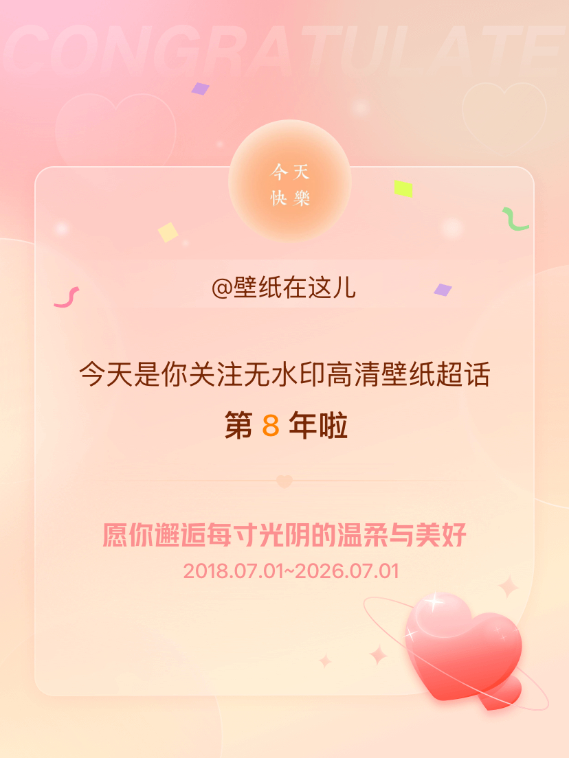 无水印高清壁纸今天是我关注超话的第8年，希望你的生活如晨曦般明媚温暖～ 