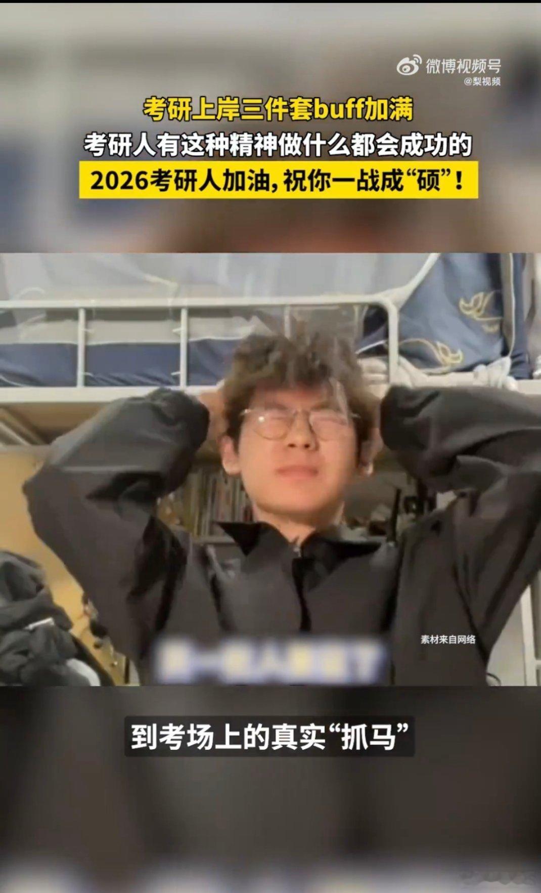 考研人有这种精神做什么都会成功的考研就是一场和自己的较量，能管住自己、耐住寂寞的