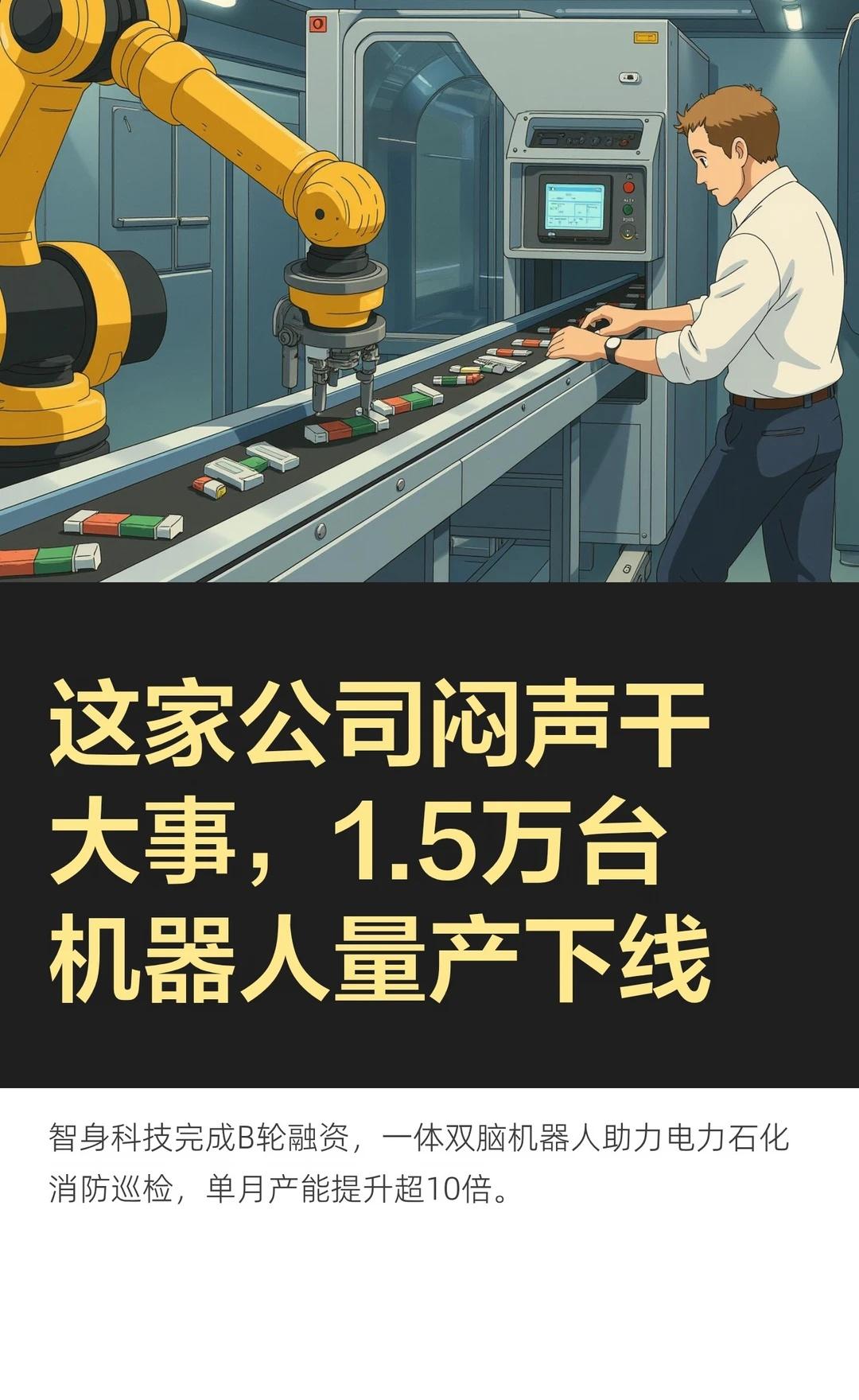 这公司闷声干大事，1.5万台机器人量产下线
很多机器人还在展厅里跳舞
这家公司已