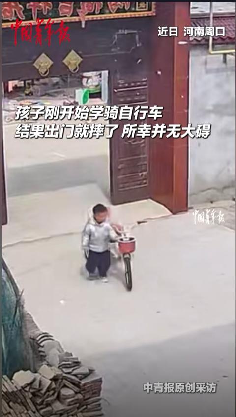 “出师未捷身先倒！”近日，河南周口，一小男孩在学骑车，推着小三轮刚出了门口，结果