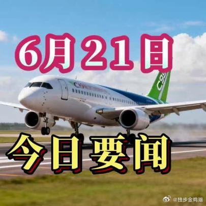 《就在今天，6月21日凌晨4点前，25条新闻速递，10分钟看完！谈谈 》就在今天