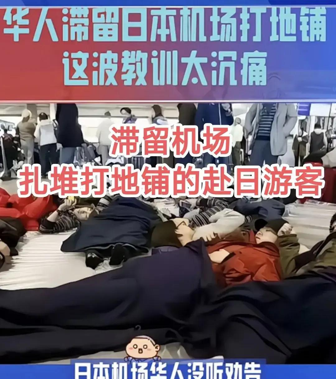 当初不听劝的那些同胞们
被迫在日本机场忍饥挨饿、通宵排队、打地铺了
不知道是应该
