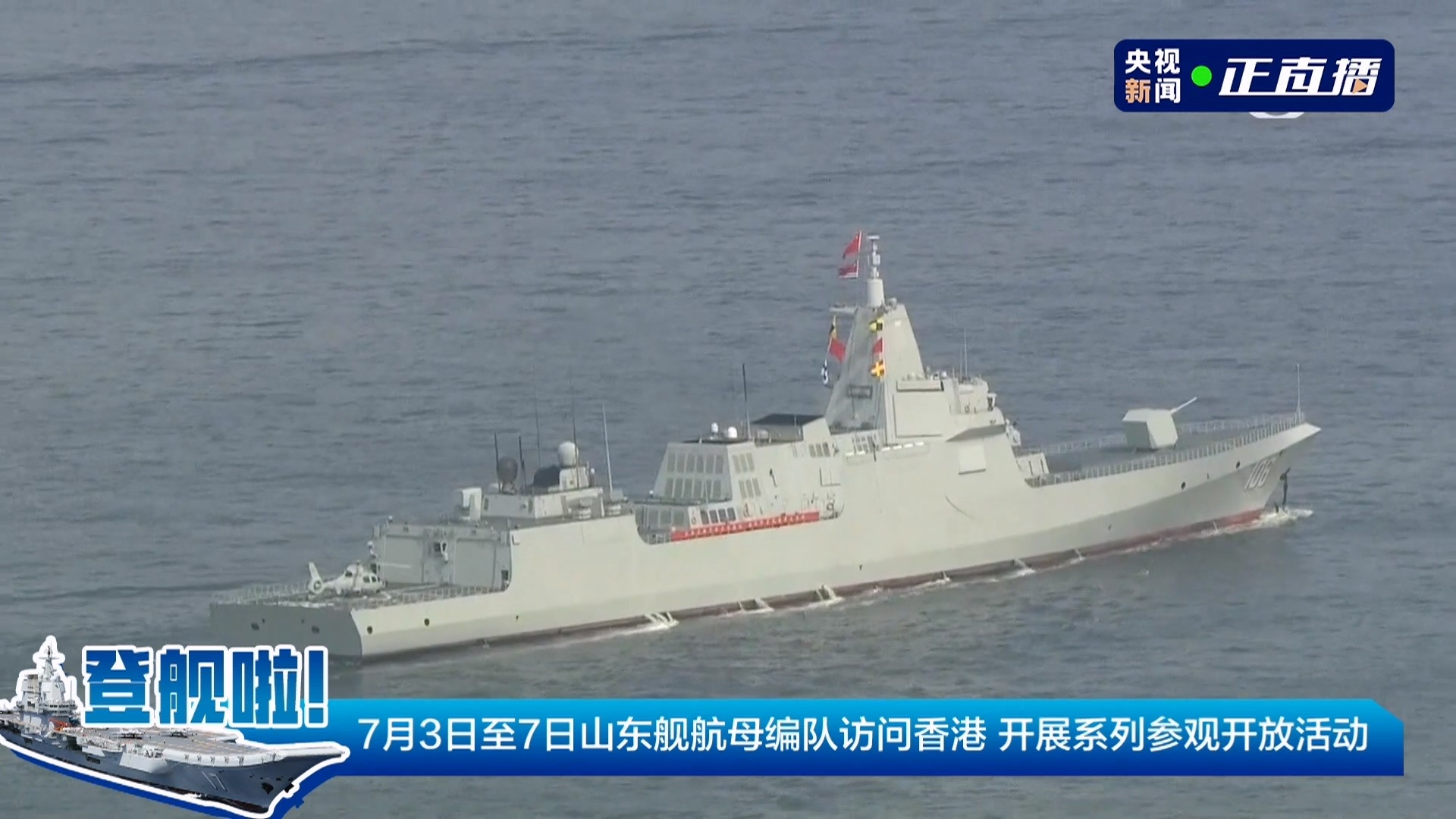 中国海军山东舰航母编队抵达香港山东舰编队访港 055延安舰飞行甲板上依然停的是小