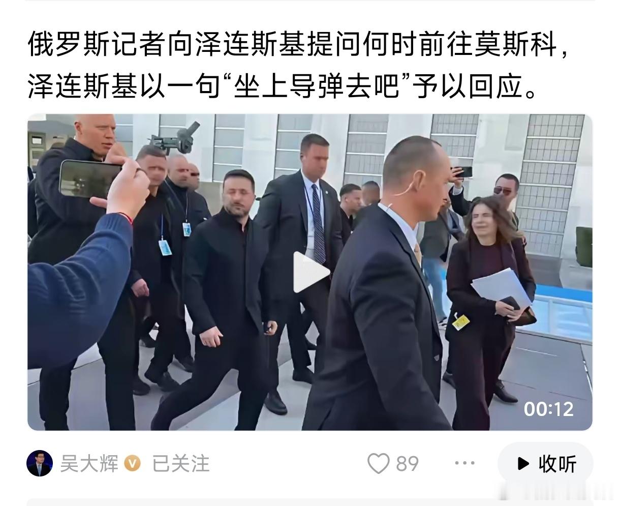 俄罗斯记者向泽连斯基提问何时前往莫斯科，泽连斯基以一句“坐上导弹去吧”予以回应。