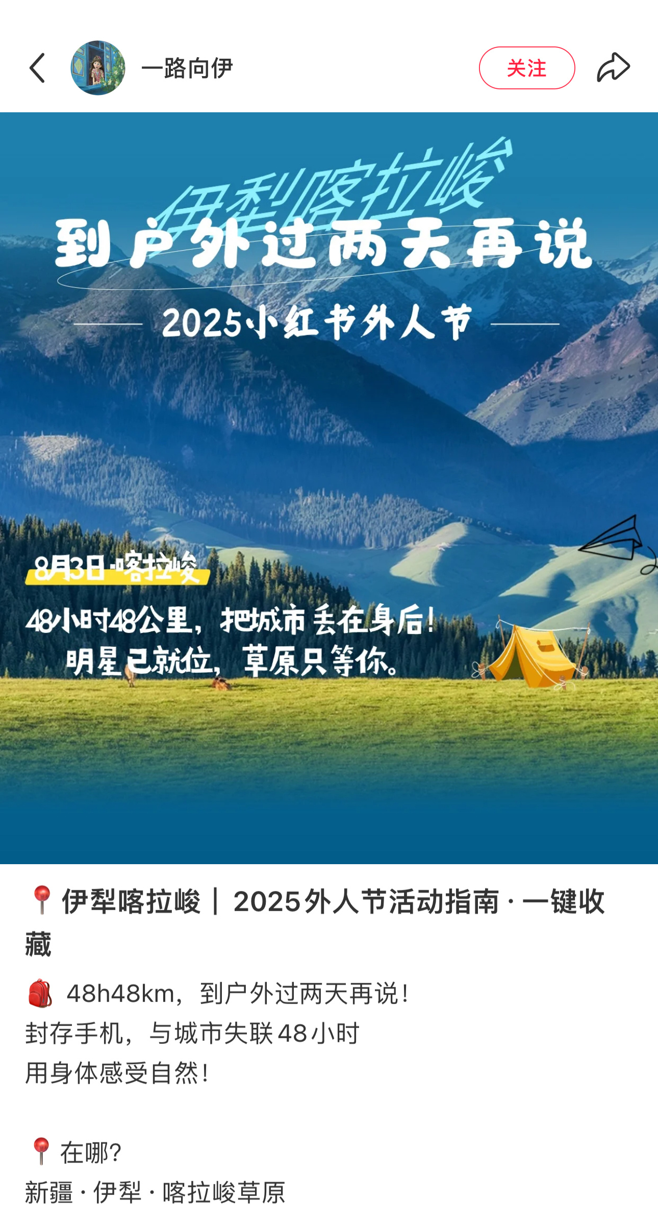 有姐？期待了[期待]📍伊犁喀拉峻｜2025外人节活动指南·一键收藏🎒 48h