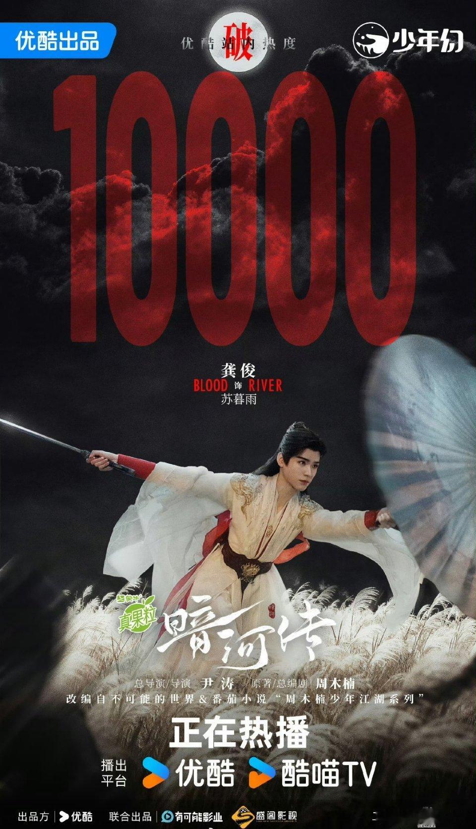 啊啊啊啊啊！龚俊《暗河传》优酷站内热度破10000啦！！！一番大男主扛剧牛比🐮