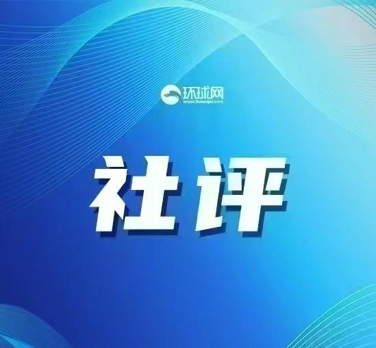 【环球时报社评：拆空调找稀土，不仅仅是个国际笑话】全日本新闻网7月4日报道称，随