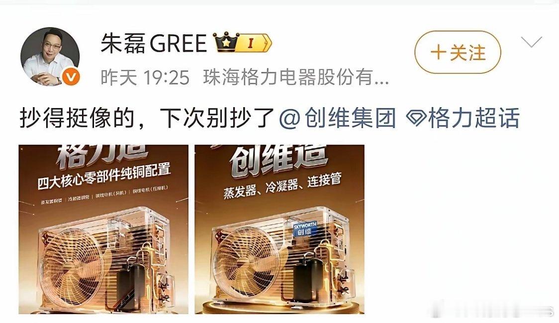 格力高管朱磊：抄的挺像，下次别抄了格力vs创维？你们觉得这是巧合还是？ 