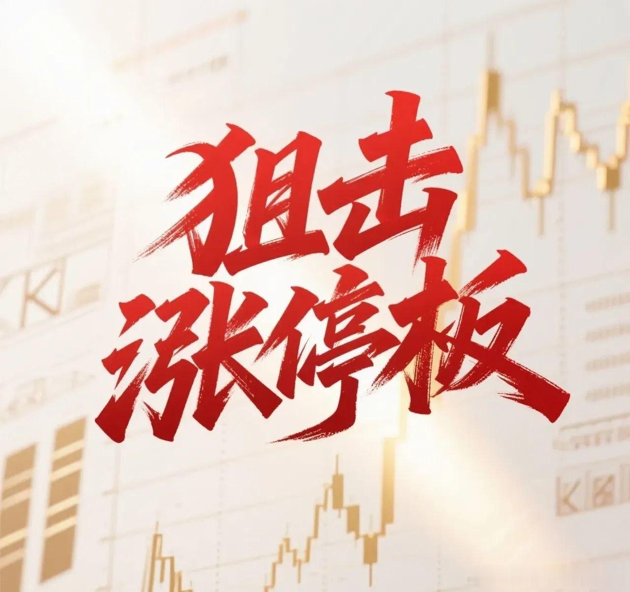 7月4日。星期六。狙击涨停板。丰光精密。放量涨停。突破前高。新锐电子。近期有量。