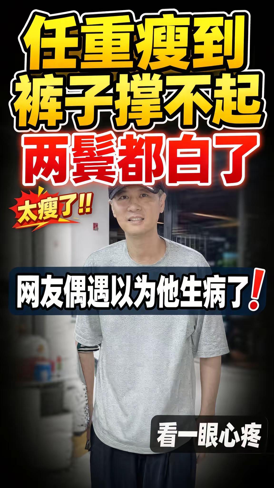 最近有网友在重庆偶遇演员任重，路人镜头下的模样，让不少观众吃了一惊。照片里的他身