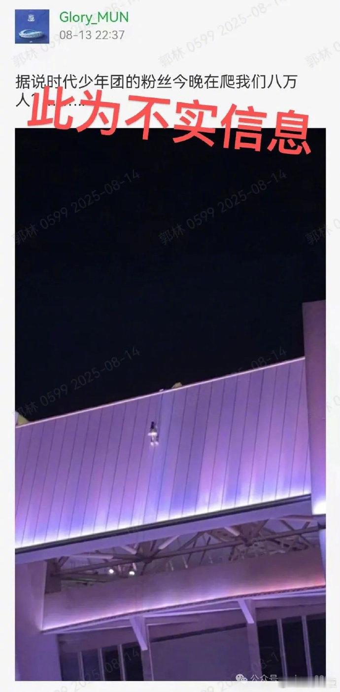 时代少年团粉丝爬体育场系谣言 造谣时代少年团粉丝爬体育场网友被罚 近日网络上一则