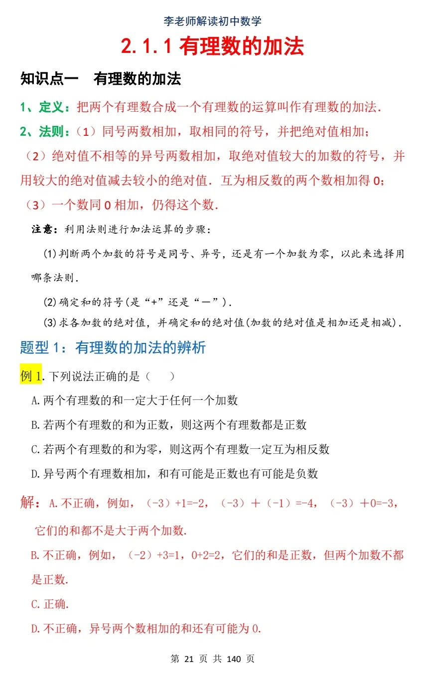 七上数学《随堂笔记》有理数的加法