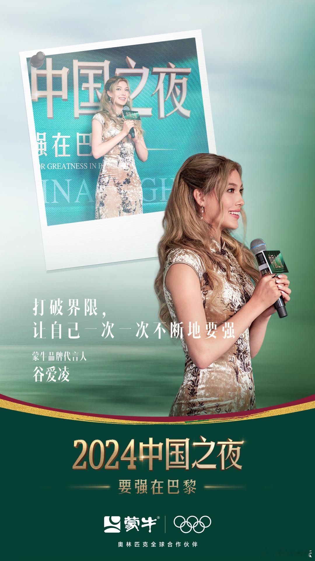 #谷爱凌参加中国之夜# 当巴黎遇上蒙牛🎨，奥运精神与中国力量完美交融💪。奥运