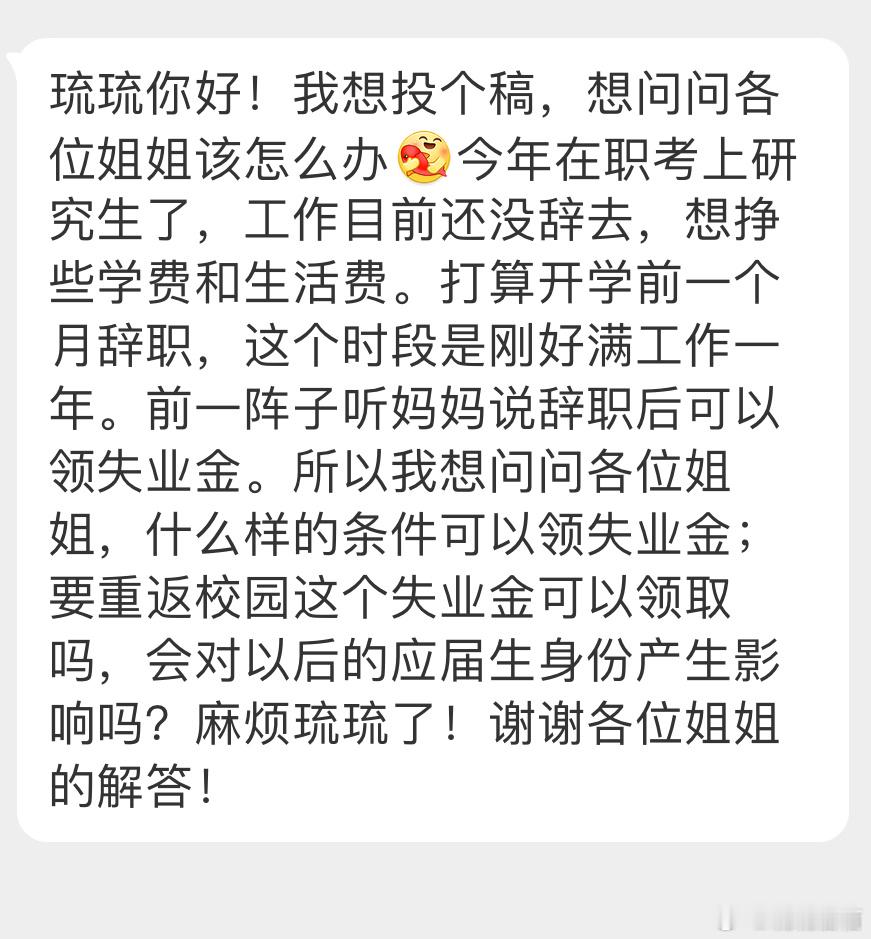 “想问问各位姐姐[锦鲤附体]今年在职考上研究生了，工作目前还没辞去，想挣些学费和
