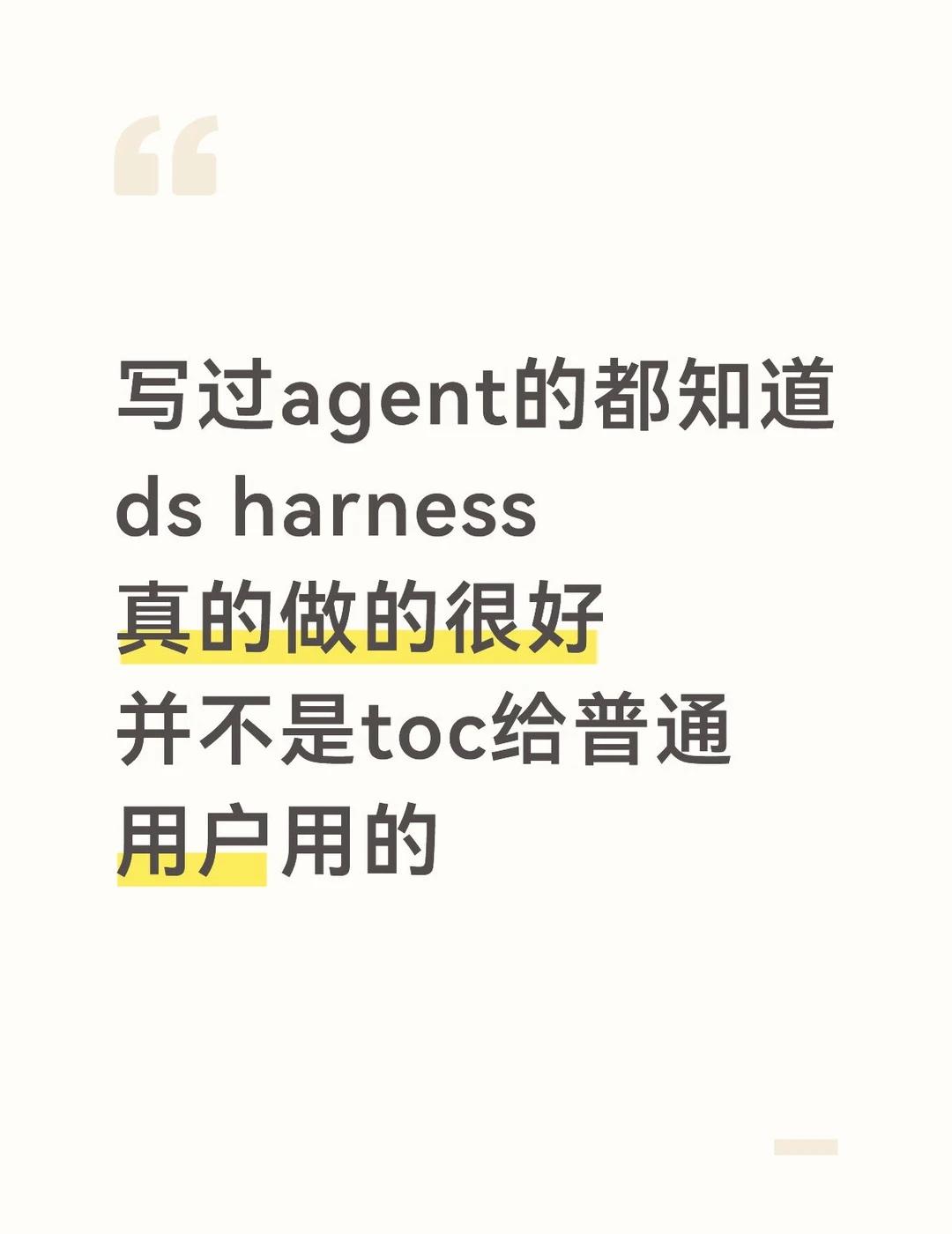 ds harness这目标就是替代langchain这种
写过agent的都知道