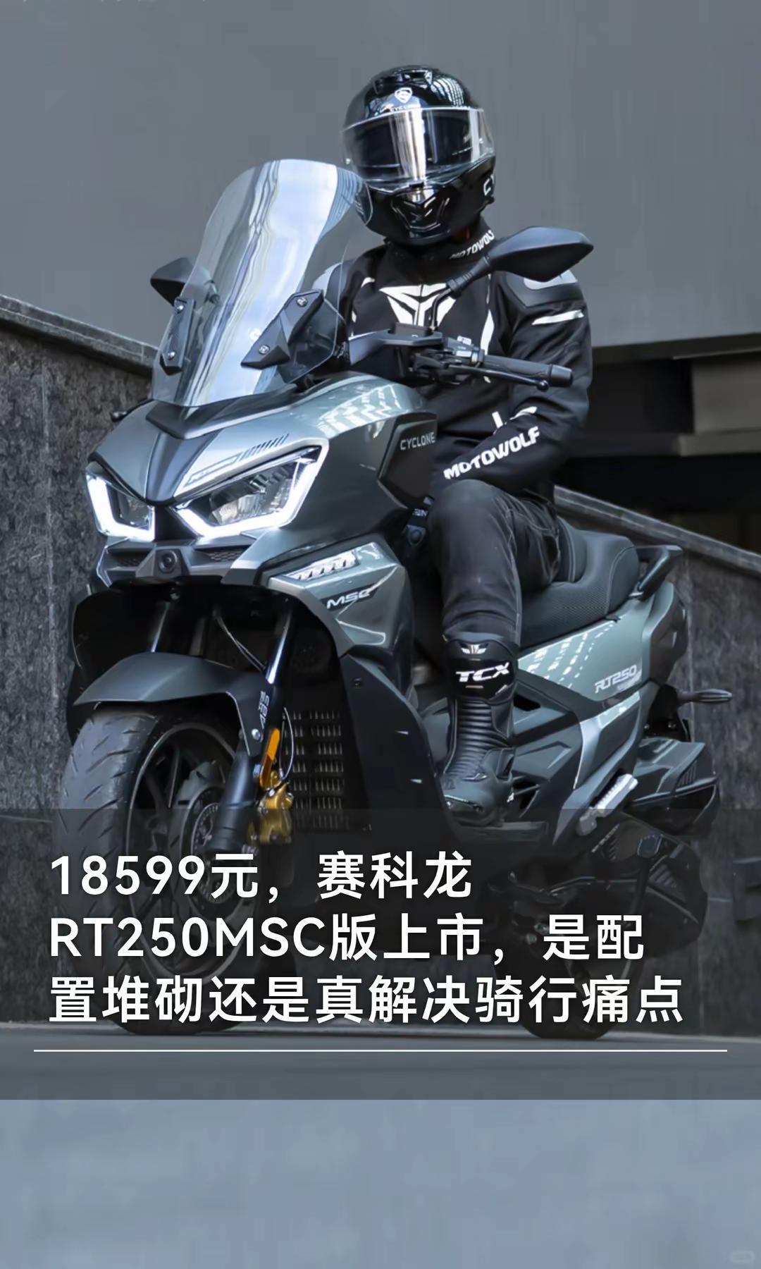 18599元赛科龙RT250MSC版上市。18599元，赛科龙RT250MSC版