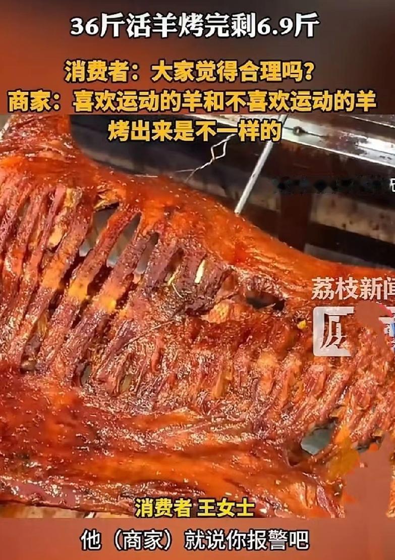 36斤活羊烤完只剩6.9斤，羊真会“蒸发”？真相让人心凉。

这事发生在除夕夜，