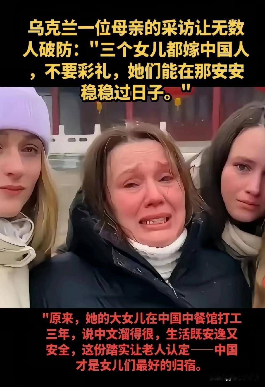 一位乌克兰母亲的一番话让无数人破防：“我的三个女儿都嫁中国人，不要彩礼，只希望她