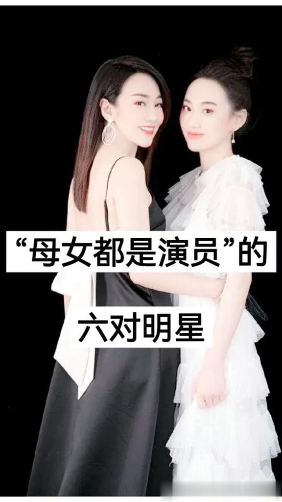 “母女都是演员”的 6对明星