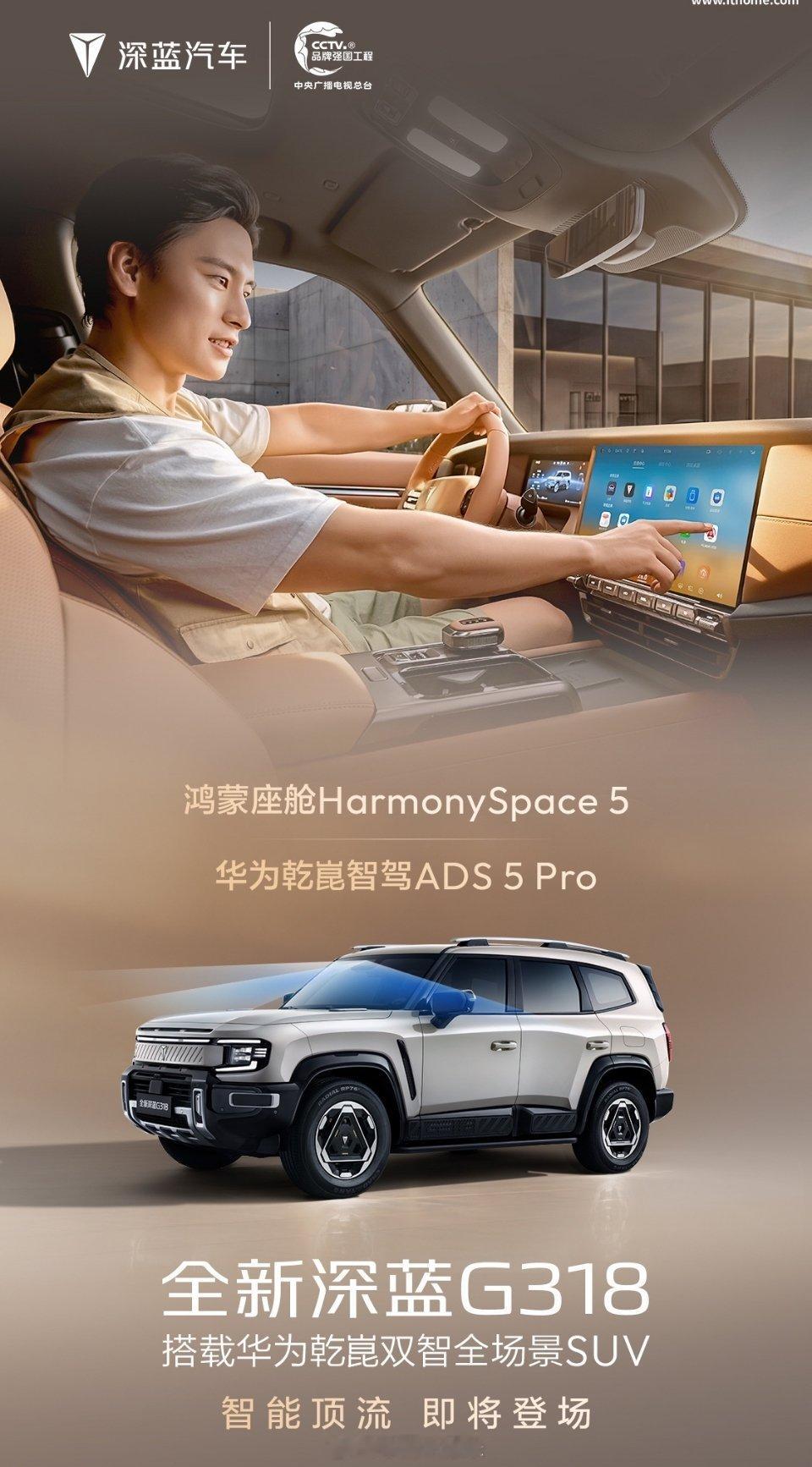 全新深蓝G318今日首发亮相，华为乾崑智驾ADS 5 Pro + 鸿蒙座舱Har