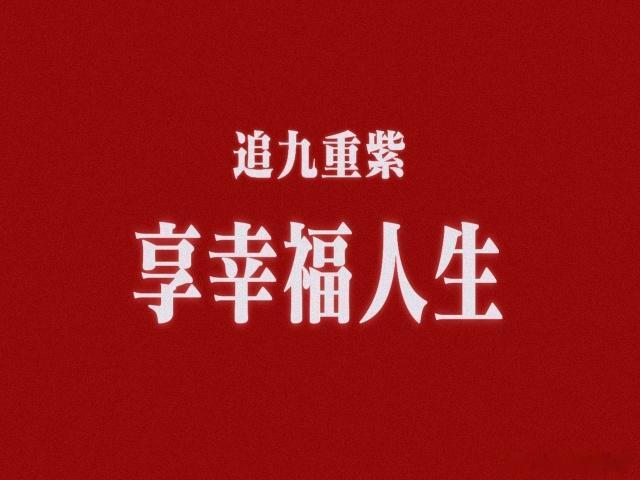 没忍住第一时间打开九重紫大结局拉到最后，家紫真的圆满得不像话。仿佛小说番外的岁月