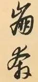 请教：这是两个什么字？