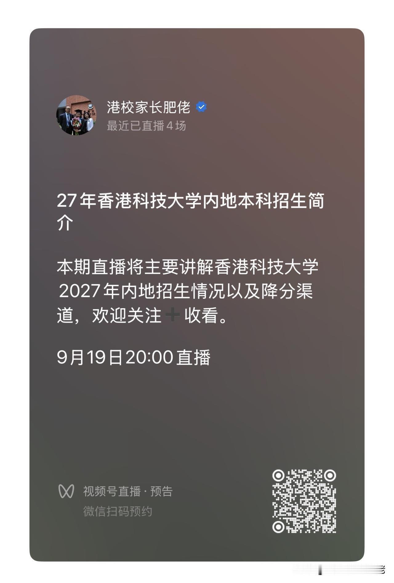 本周六晚上8:00的直播，我们将重点讲解香港科技大学2027年内地本科招生的情况