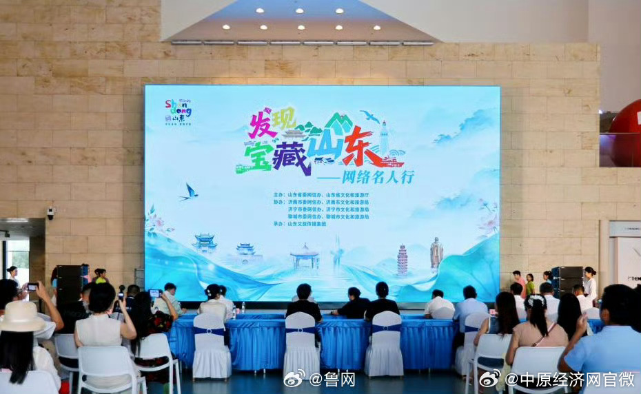 一起发现宝藏山东 【“发现宝藏山东”——网络名人行活动正式启动】7月19日，由山