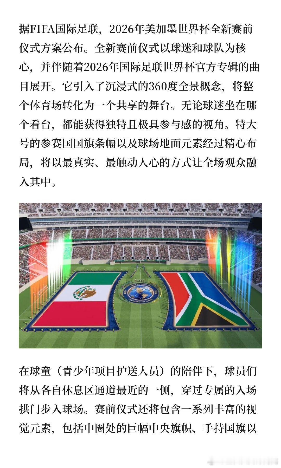 2026世界杯全员中圈列队同唱国歌国际足联官宣世界杯新入场仪式 世界杯迎来入场变