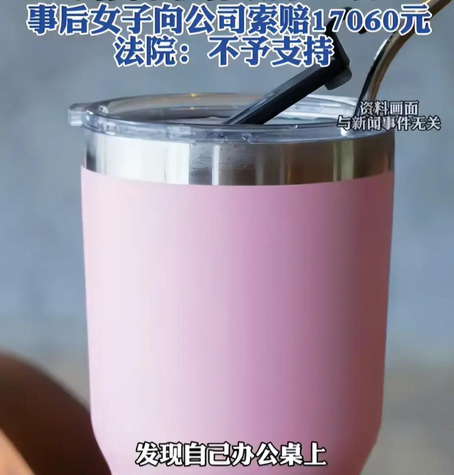 浙江杭州，一女子3次发现自己随身饮水里有“体液”，水质异常，主管帮她报了警，警方