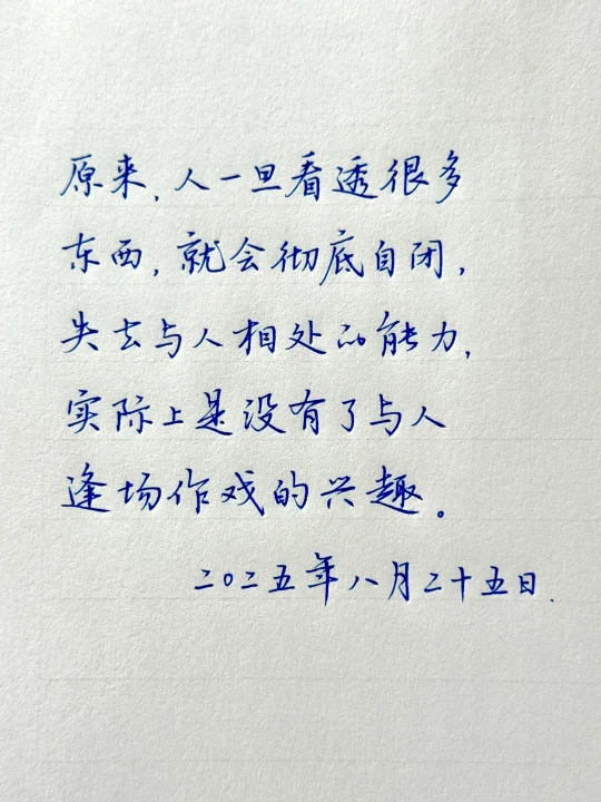 你是否也失去了与人逢场作戏的兴趣呢？