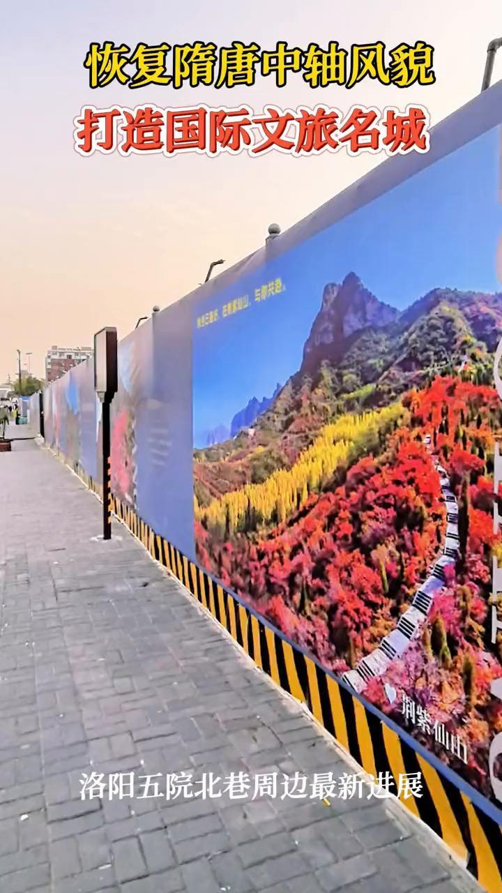 恢复隋唐中轴风貌，打造国际文旅名城。
洛阳五院北巷周边最新进展。