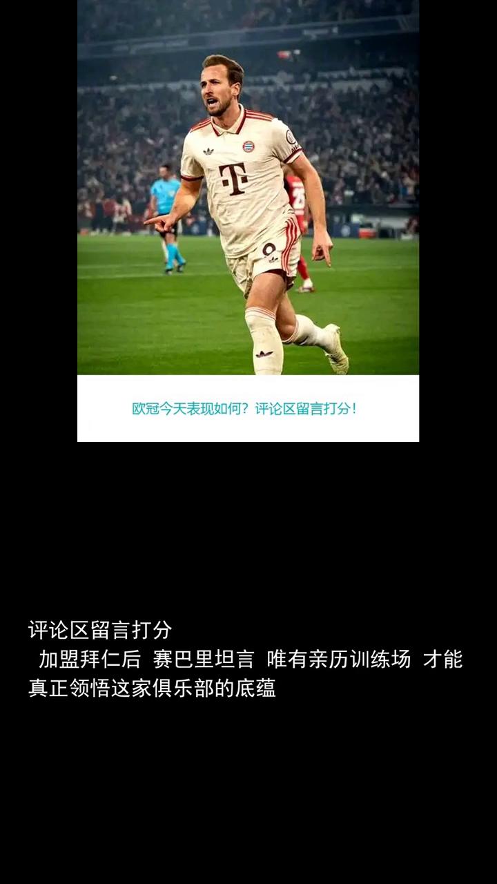 赛巴里之前欧冠踢拜仁时就爱上了俱乐部庆祝，动作表哥选的。欧冠今天表现如何？评论区
