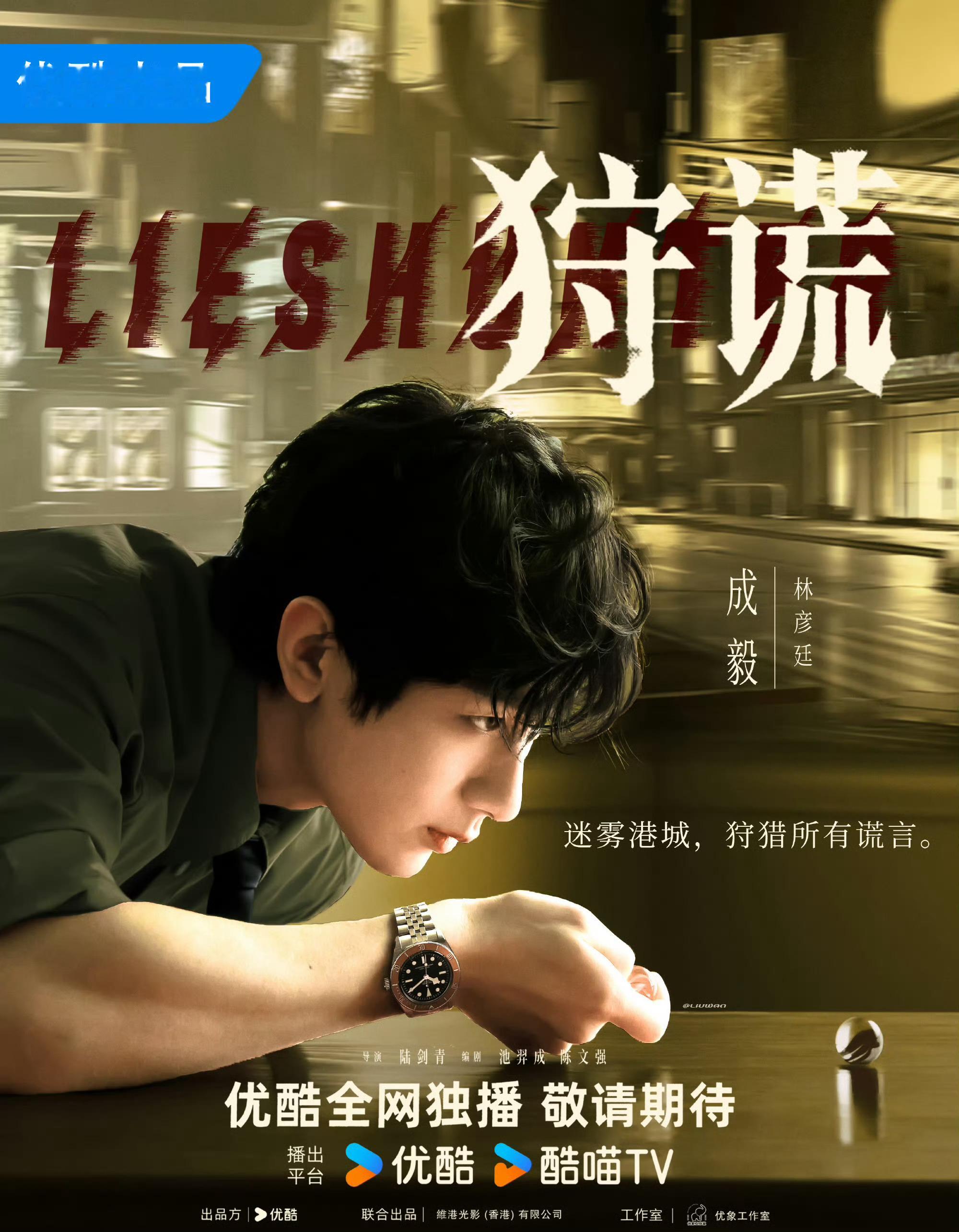 剧集狩谎 林sir，我超鍾意你㗎！期待林彦廷早日相见