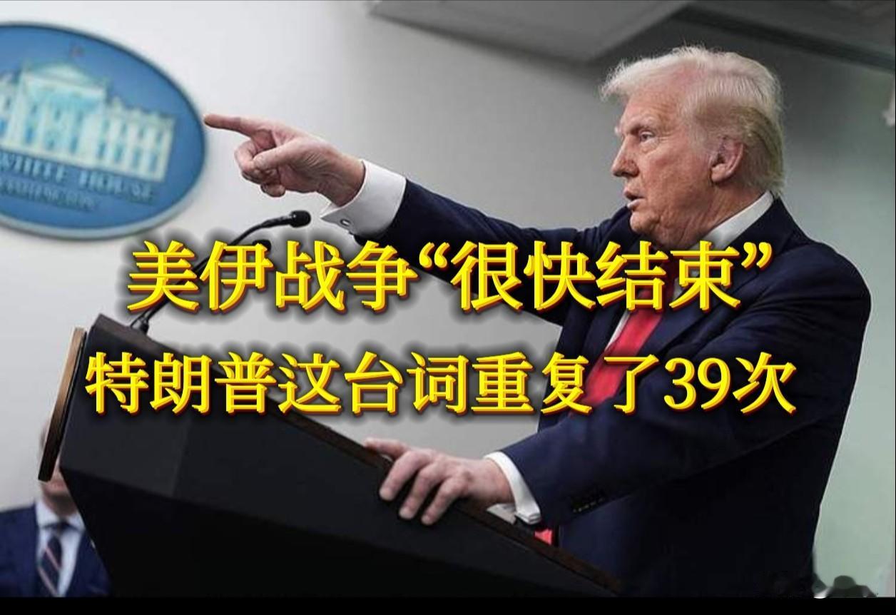 当“很快结束”成为重复了39次的台词，观众早已看穿——这出戏，该谢幕了。

10