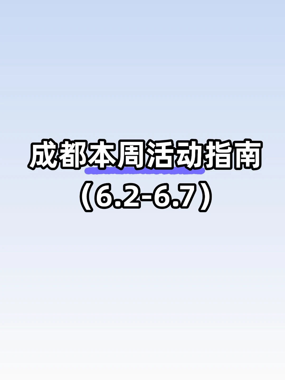 成都6.2-6.7本周活动指南！好多免费