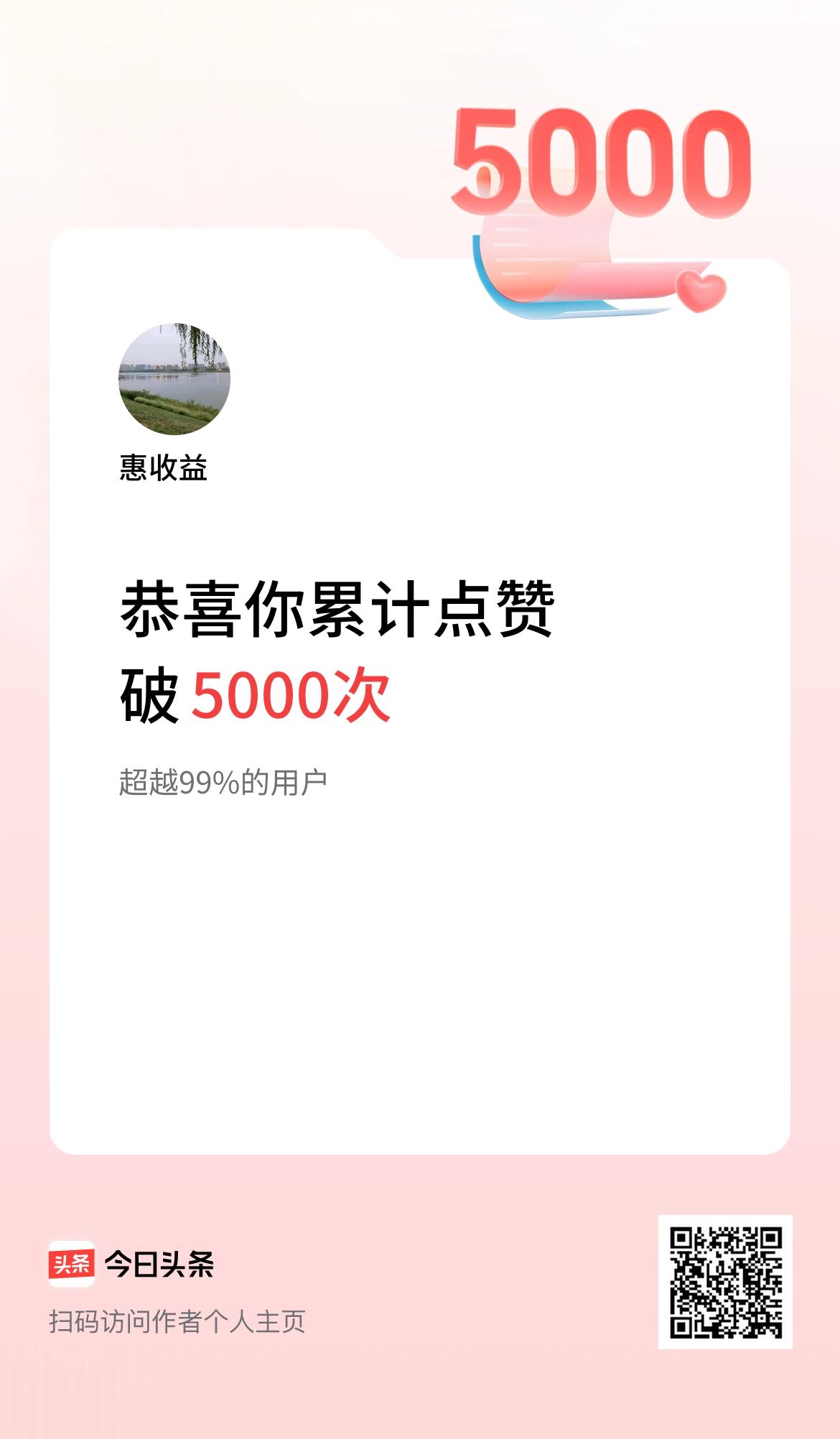 我在头条累计点赞破5000啦！