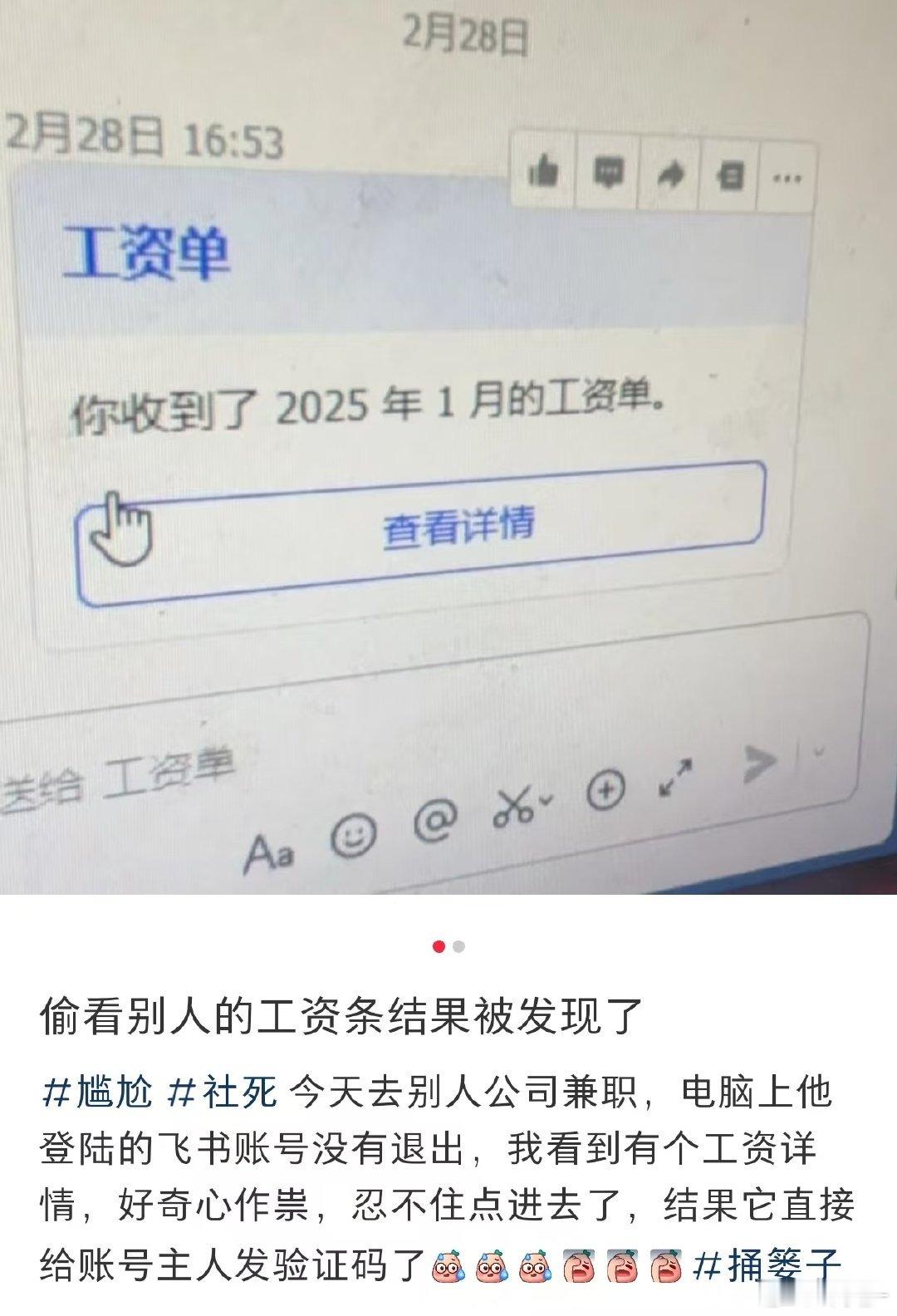 偷看别人的工资条结果被发现了 ​ ​​​