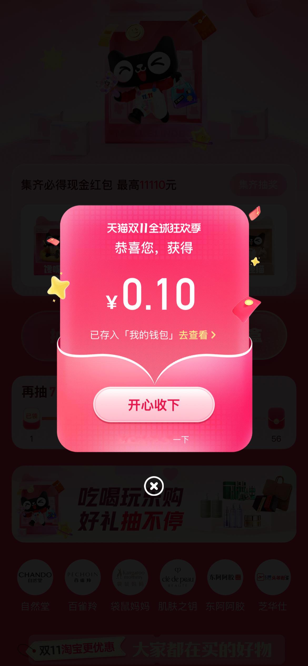 真的中了！ 我在天猫双十一 心动礼遇季集卡抽中0.10元，开心到飞起，快来做下一