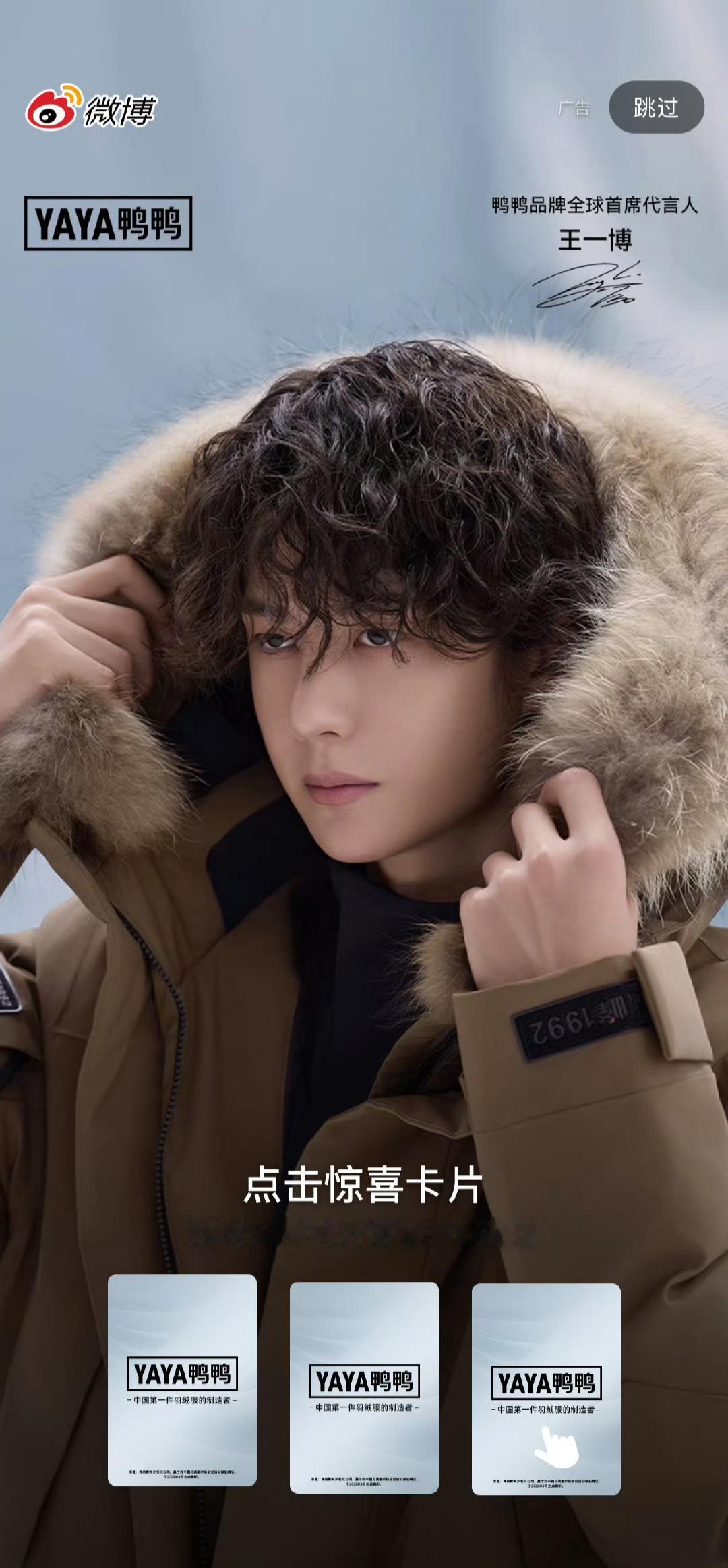 鸭鸭正式官宣续约全球首席代言人王一博，携手合作第三年了👏🏻！
王一博，唯一的