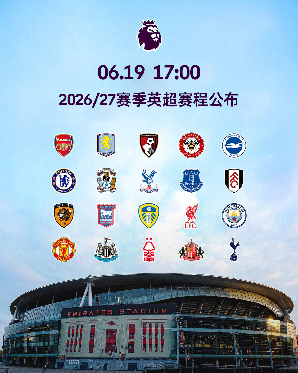 📅狮子头温馨提示：距离2026/27赛季英超赛程公布还有5小时你希望主队在新赛