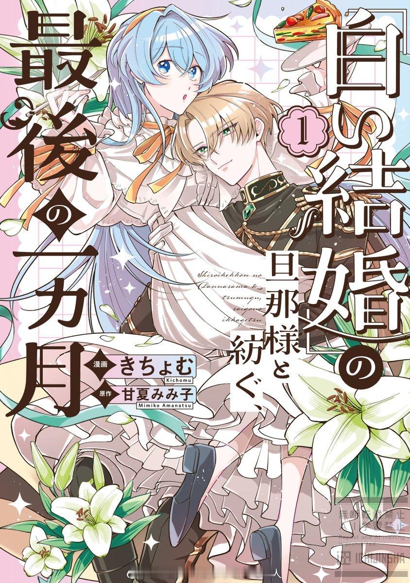 「白い結婚」の旦那様と紡ぐ、最後の一ヵ月 第1卷 5.22 